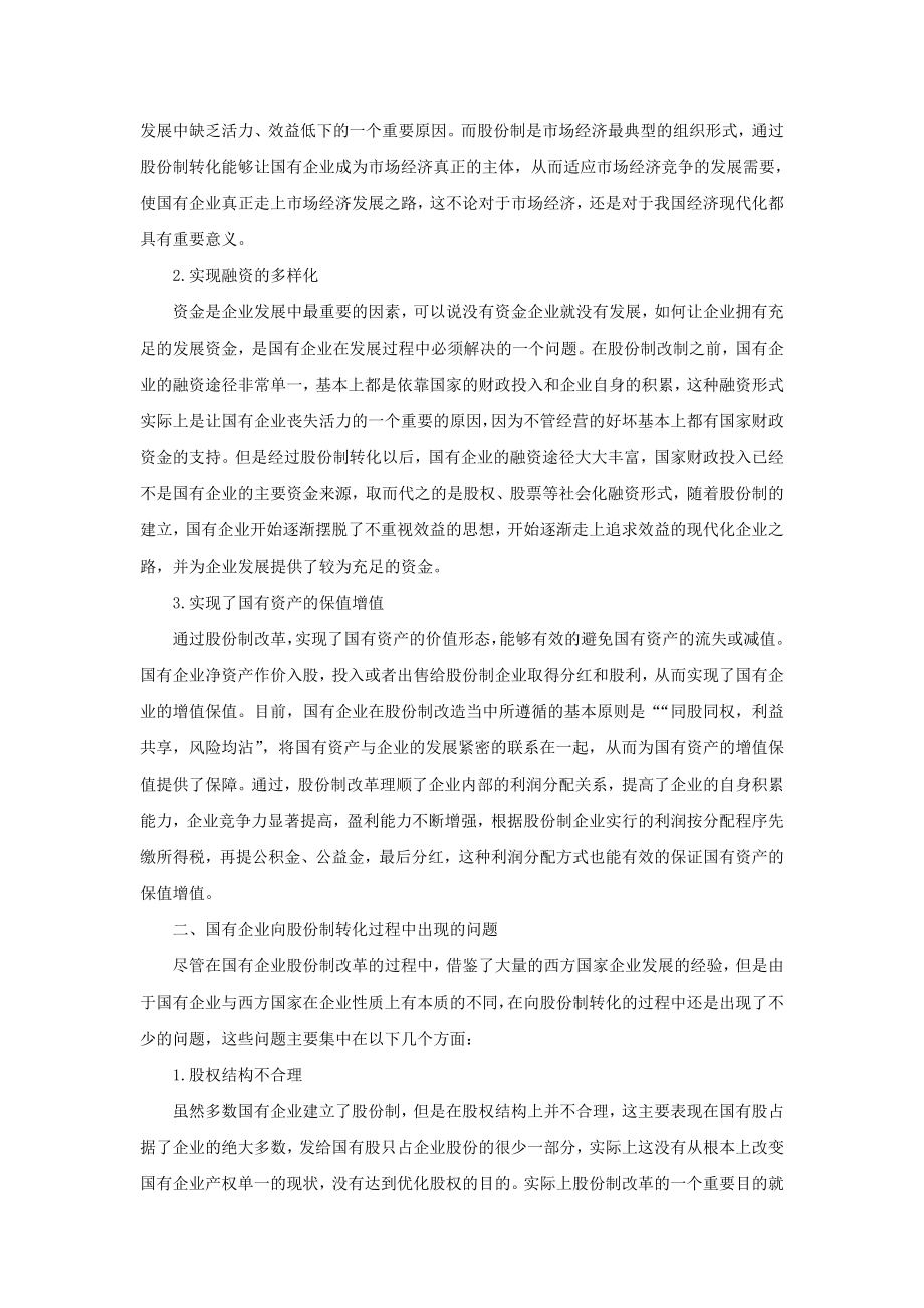 国有企业向股份制转化的主要问题.doc_第2页