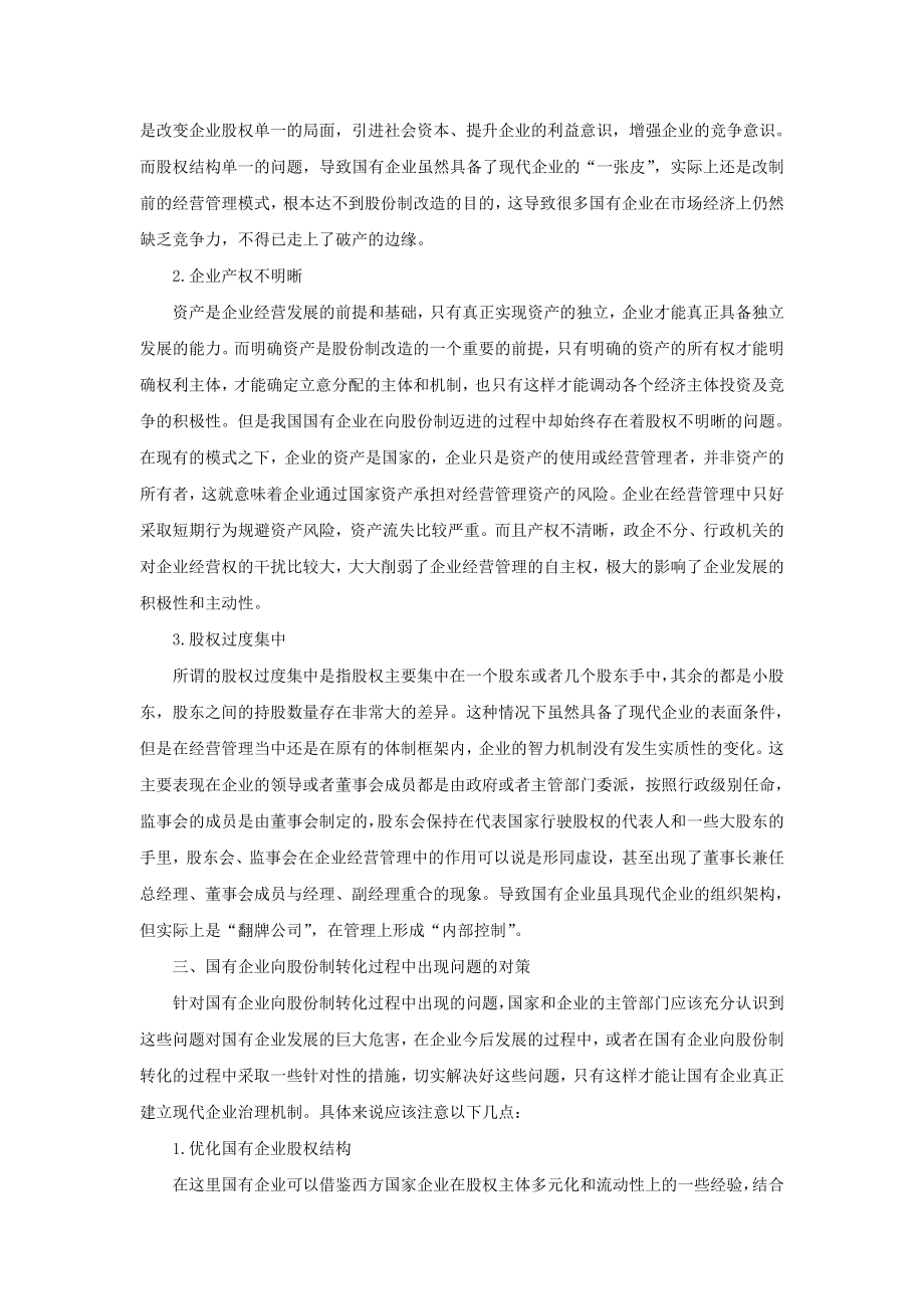 国有企业向股份制转化的主要问题.doc_第3页