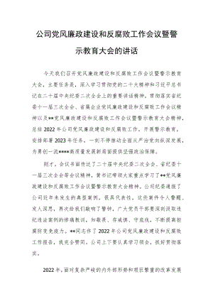 机关领导干部2023年党风廉政建设与反腐败工作暨警示教育大会上的讲话【共5篇】.docx