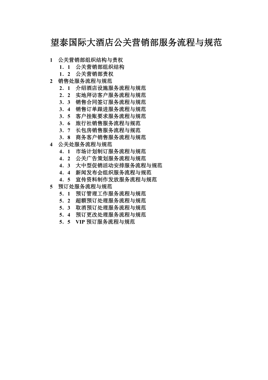 望泰国际大酒店销售精细化管理.doc_第1页