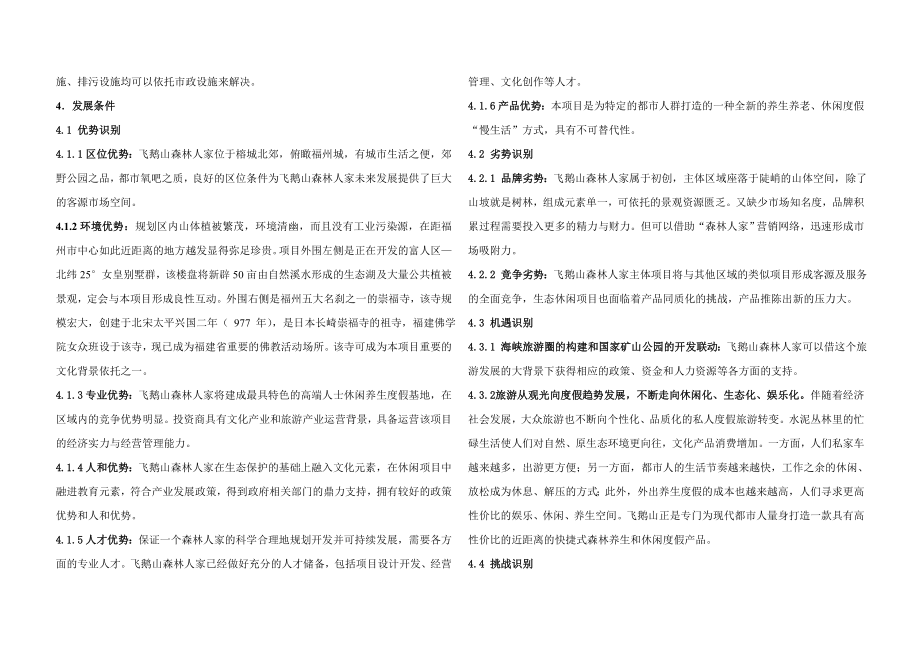 福州某旅游公司旅游项目规划.doc_第3页