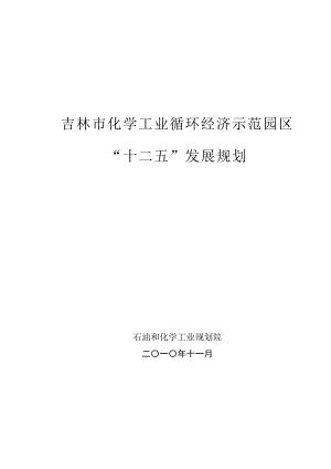 吉林市化学工业循环经济示范园区 “十二五”发展规划.doc