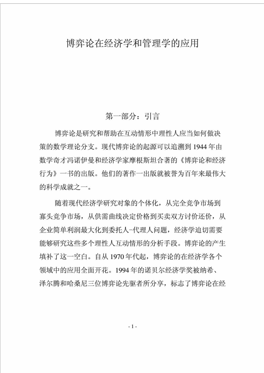 博弈论在经济学和管理学的应用.doc_第1页