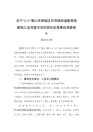 关于“9.25”佛山市禅城区石湾镇街道魁奇路鹏瑞三龙湾壹号项目高处坠落事故调查报告.docx