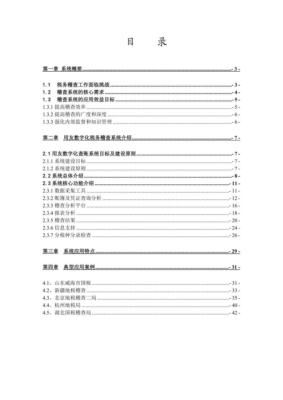 用友数字化税务稽查系统白皮书国税A5.doc_第2页