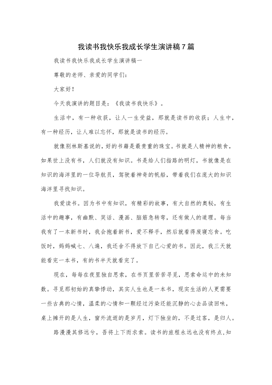 我读书我快乐我成长学生演讲稿7篇.docx_第1页