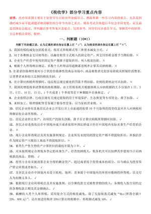 《税收学》期末复习资料.doc