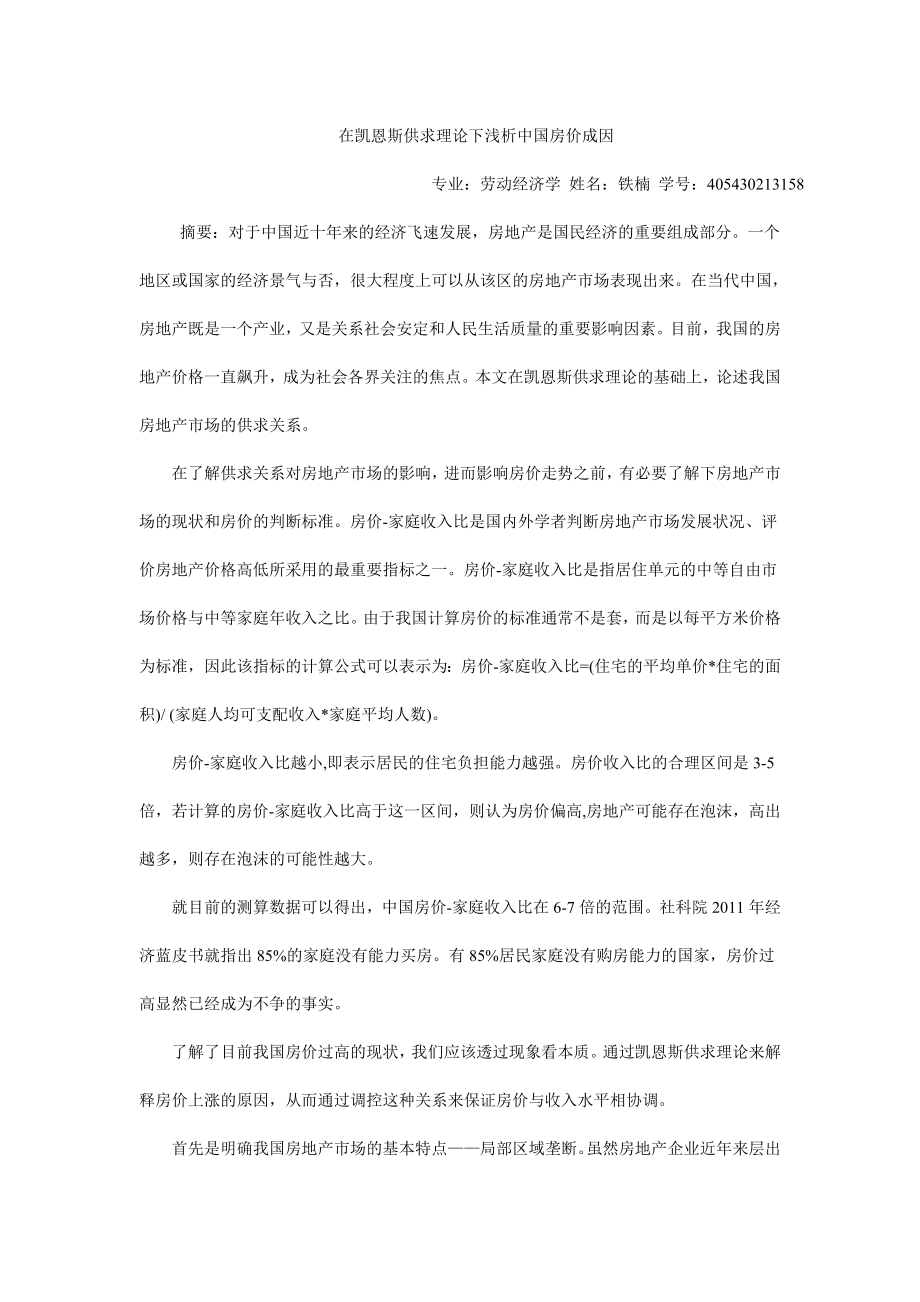 在凯恩斯供求理论下浅析中国房价成因.doc_第1页