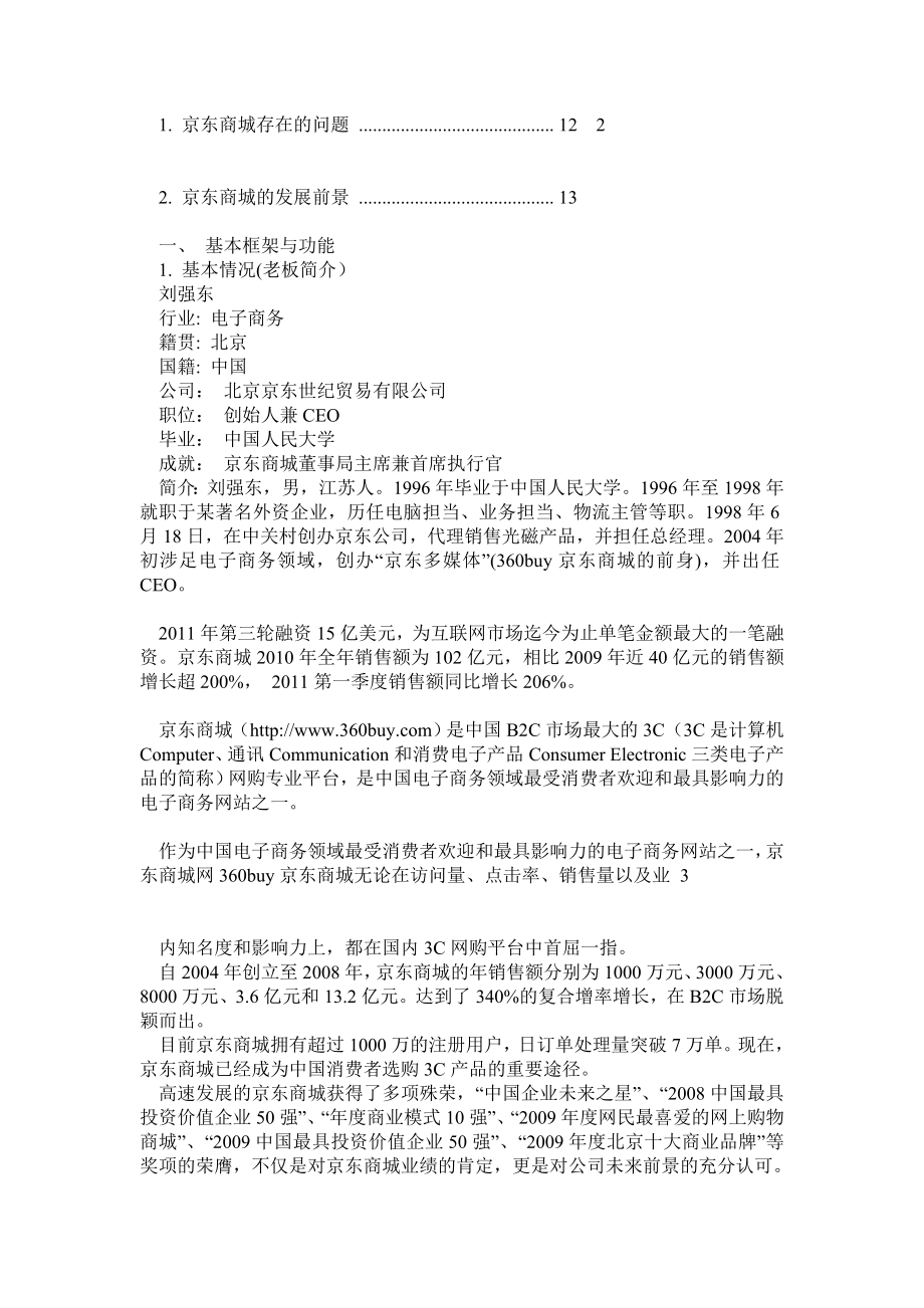 京东商城网上商店模式案例分析.doc_第2页