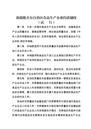 新疆维吾尔自治区食品生产企业约谈制度新疆维吾尔自治区质量技术 ....doc