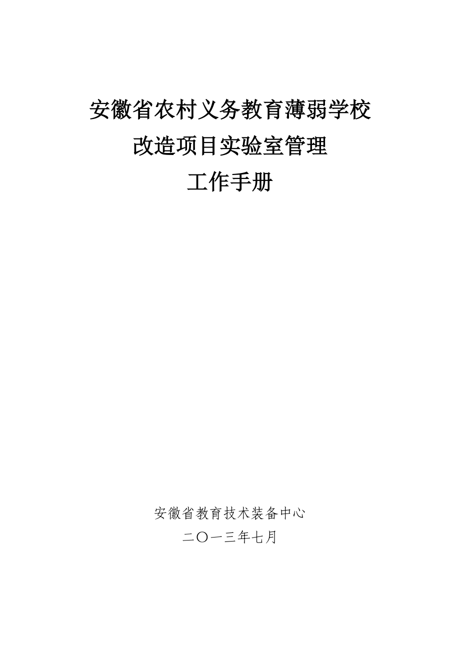 安徽省农村义务教育薄弱学校 改造项目实验室管理.doc_第1页