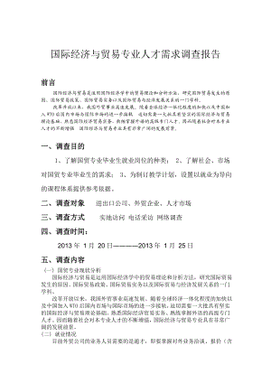 国际经济与贸易专业人才需求调查报告.doc