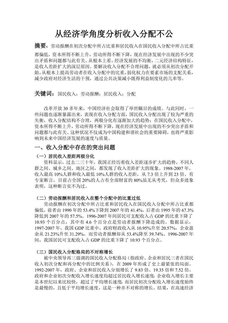 我国当前收入分配不公平分析.doc_第1页