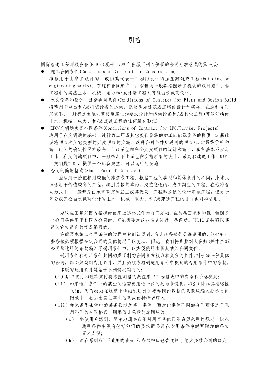 FIDIC施工合同条件新红皮书全文(中文版).doc_第1页