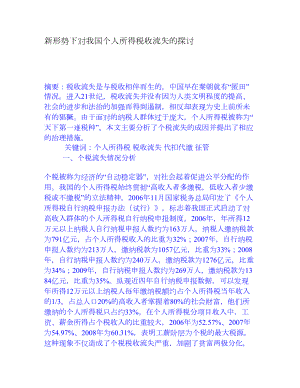 新形势下对我国个人所得税收流失的探讨[权威资料].doc