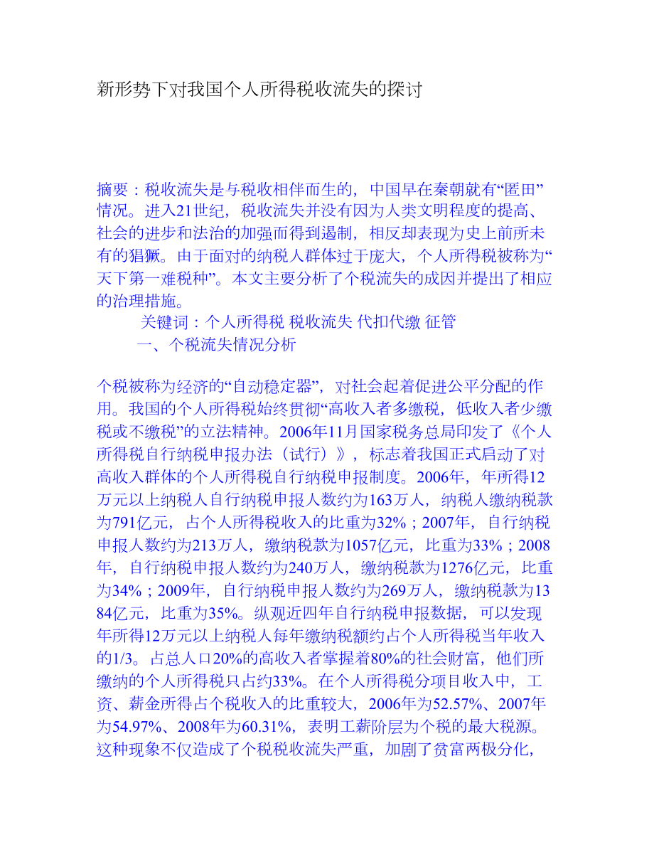 新形势下对我国个人所得税收流失的探讨[权威资料].doc_第1页