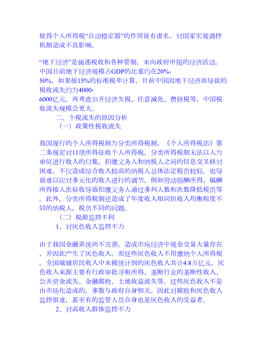 新形势下对我国个人所得税收流失的探讨[权威资料].doc_第2页