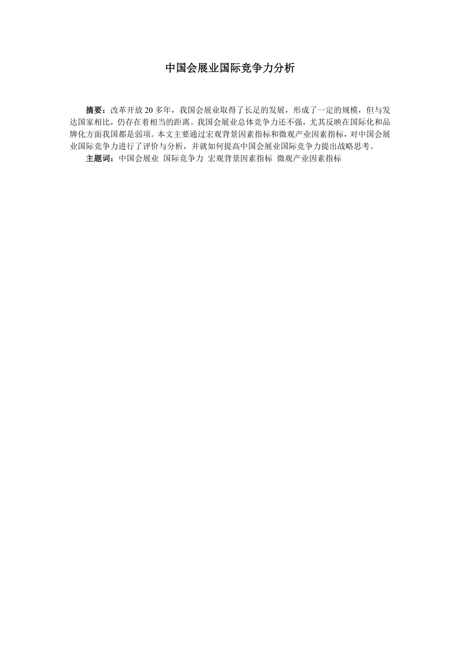 中国会展业国际竞争力分析.doc_第1页