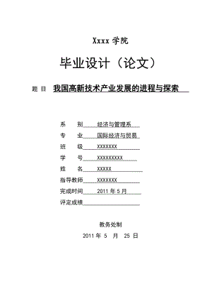 国际经济与贸易毕业论文我国高新技术产业发展的进程与探索.doc