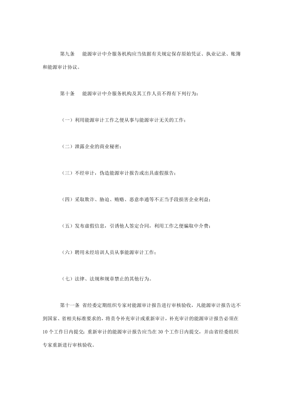 能源审计中介服务机构管理规定.doc_第2页