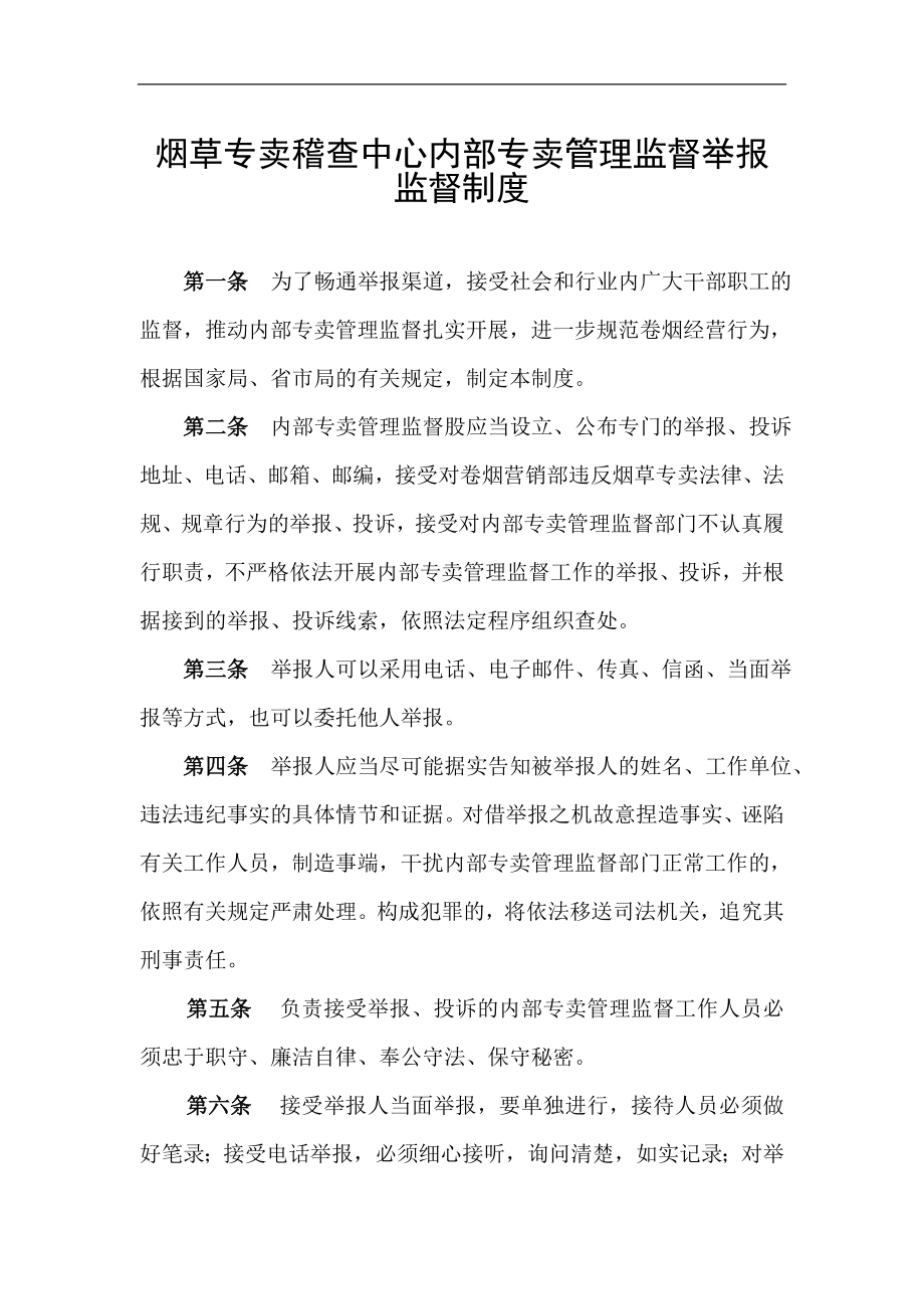 烟草专卖稽查中心内部专卖管理监督举报监督制度.doc_第1页