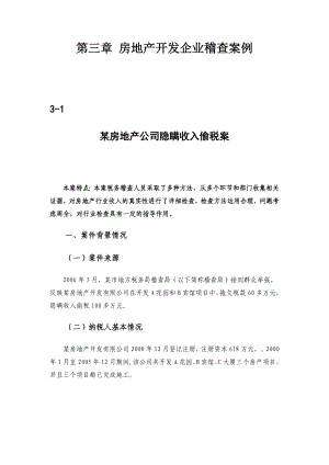 国家税务总局稽查培训材料税务稽查案例房地产开发企业稽查案例.doc