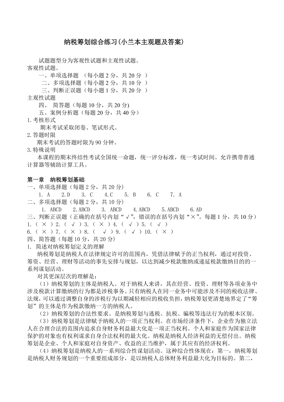 电大纳税筹划综合练习答案(主观题及答案).doc_第1页