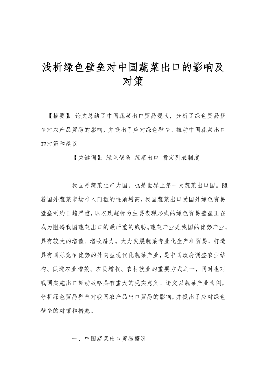 浅析绿色壁垒对中国蔬菜出口的影响及对策.doc_第1页