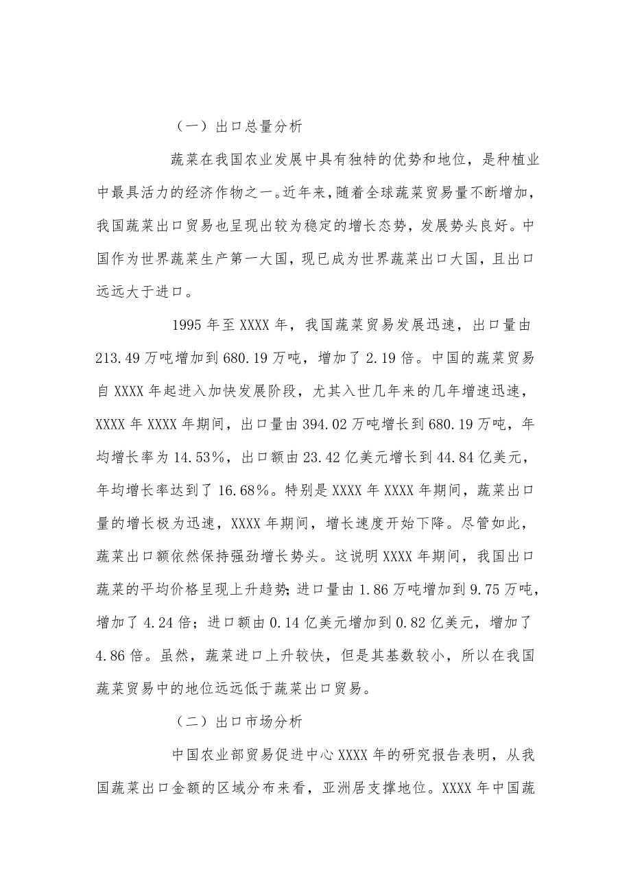 浅析绿色壁垒对中国蔬菜出口的影响及对策.doc_第2页