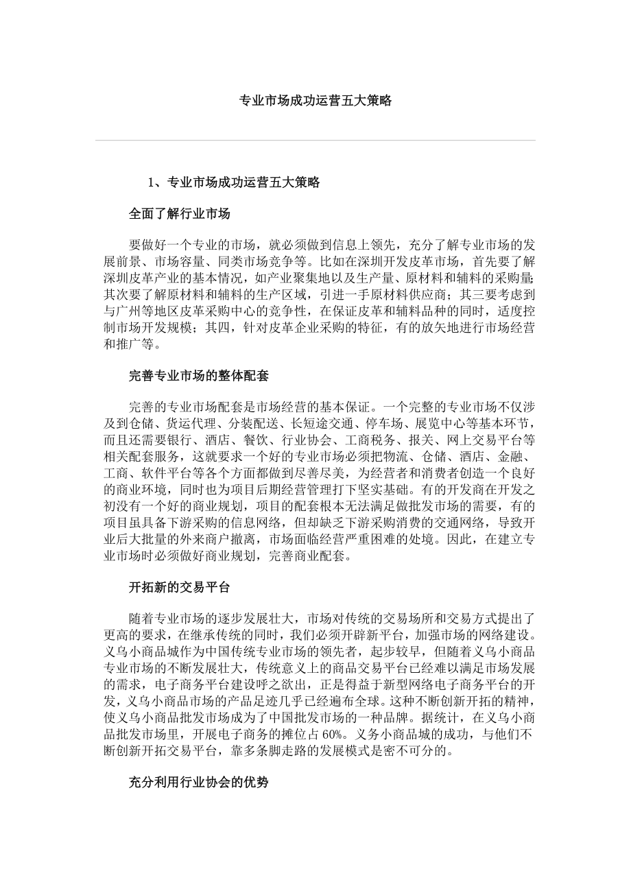 商业地产五大运营策略.doc_第1页