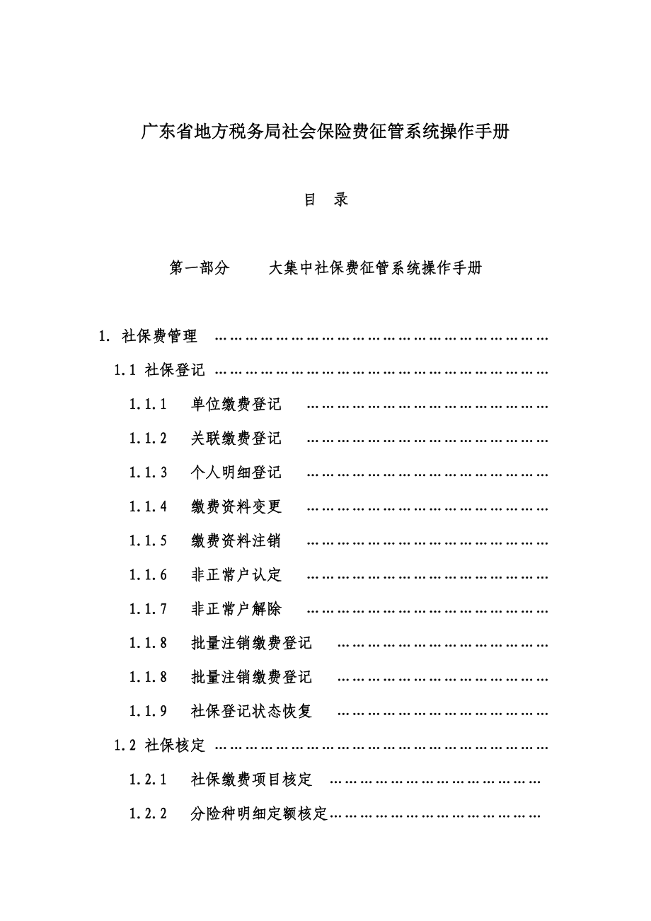 最新广东省地方税务局社会保险费征管系统操作手册.doc_第1页