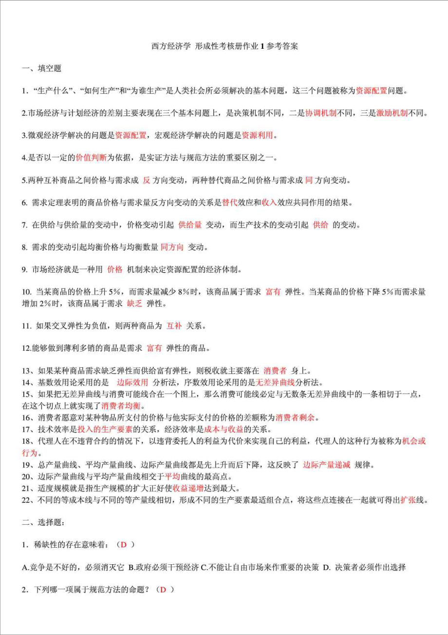 精品文档最新西方经济学形成性考核册答案.doc_第1页