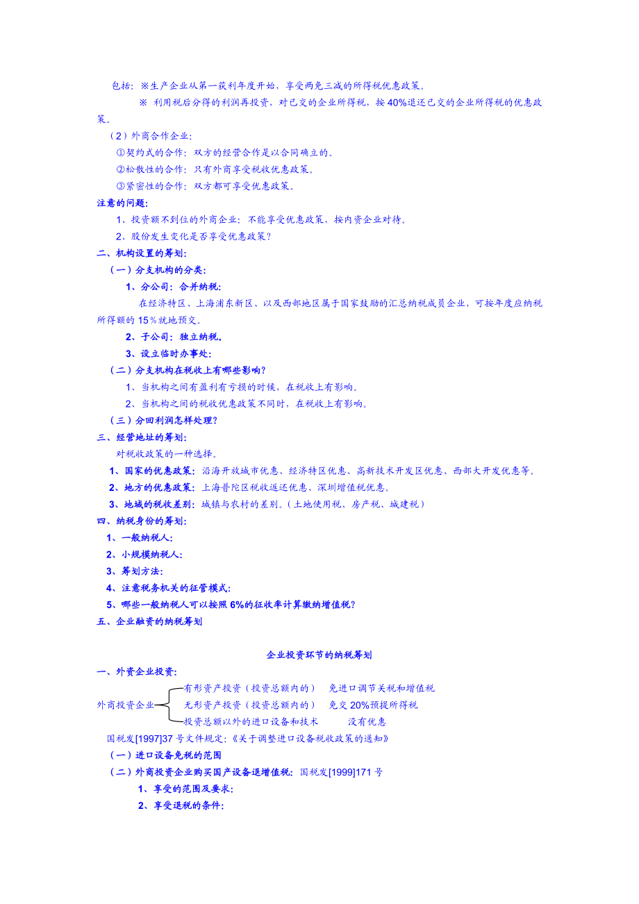 《纳税筹划实务操作讲课提纲》 .doc_第3页