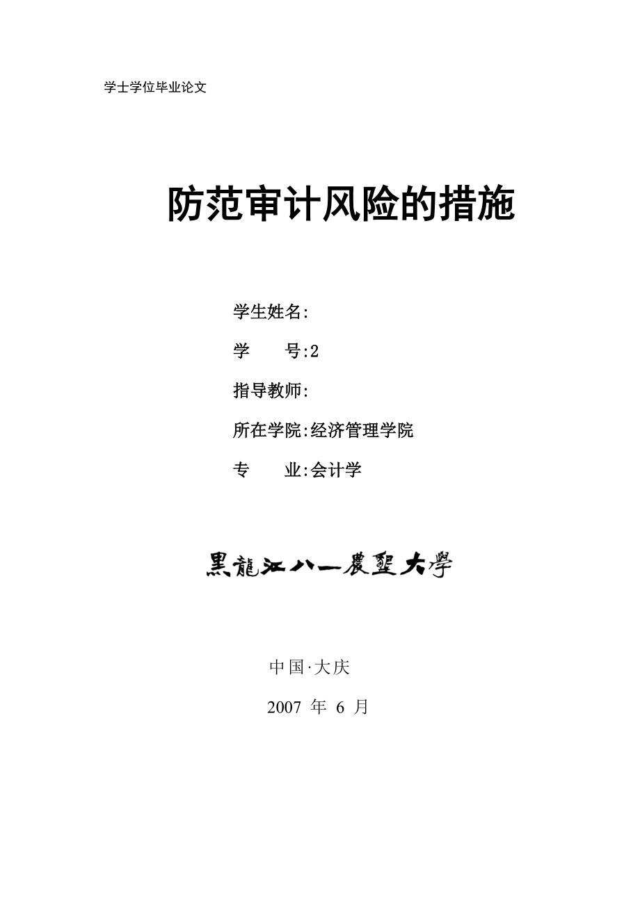 会计学本科毕业论文防范审计风险的措施.doc_第1页