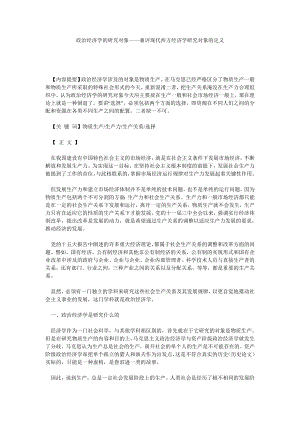 国际经济论文政治经济学的研究对象——兼评现代西方经济学研究对象的定义.doc