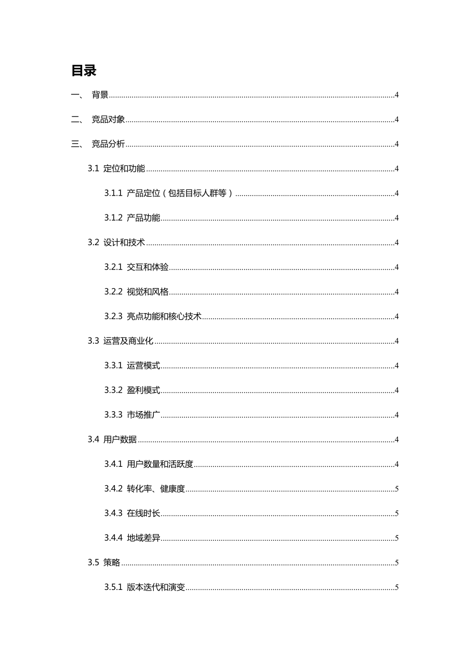 竞品分析报告模板.doc_第2页