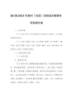 XX镇2023年度村（社区）目标综合管理考评实施方案.docx