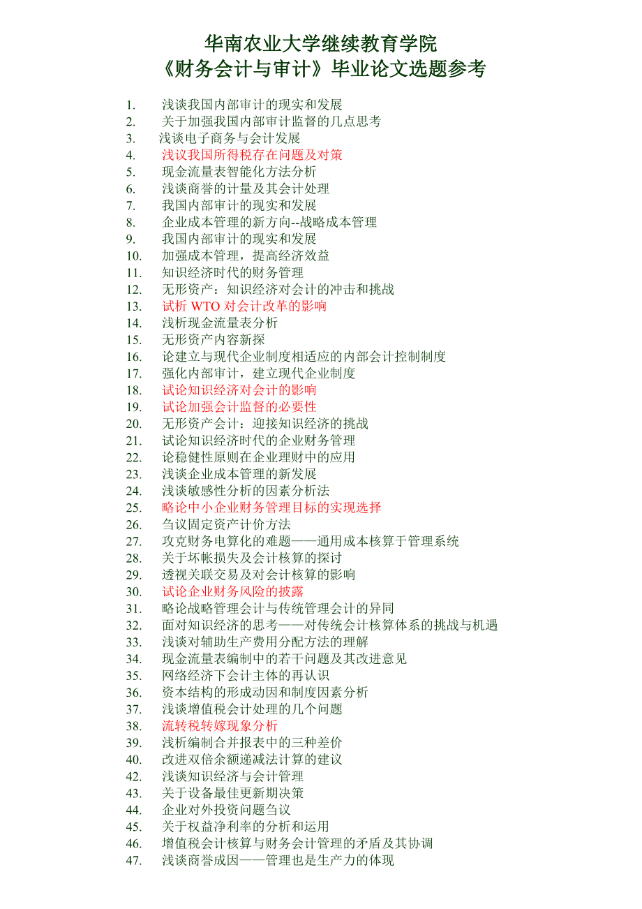 财务会计与审计论文选题参考.doc_第1页