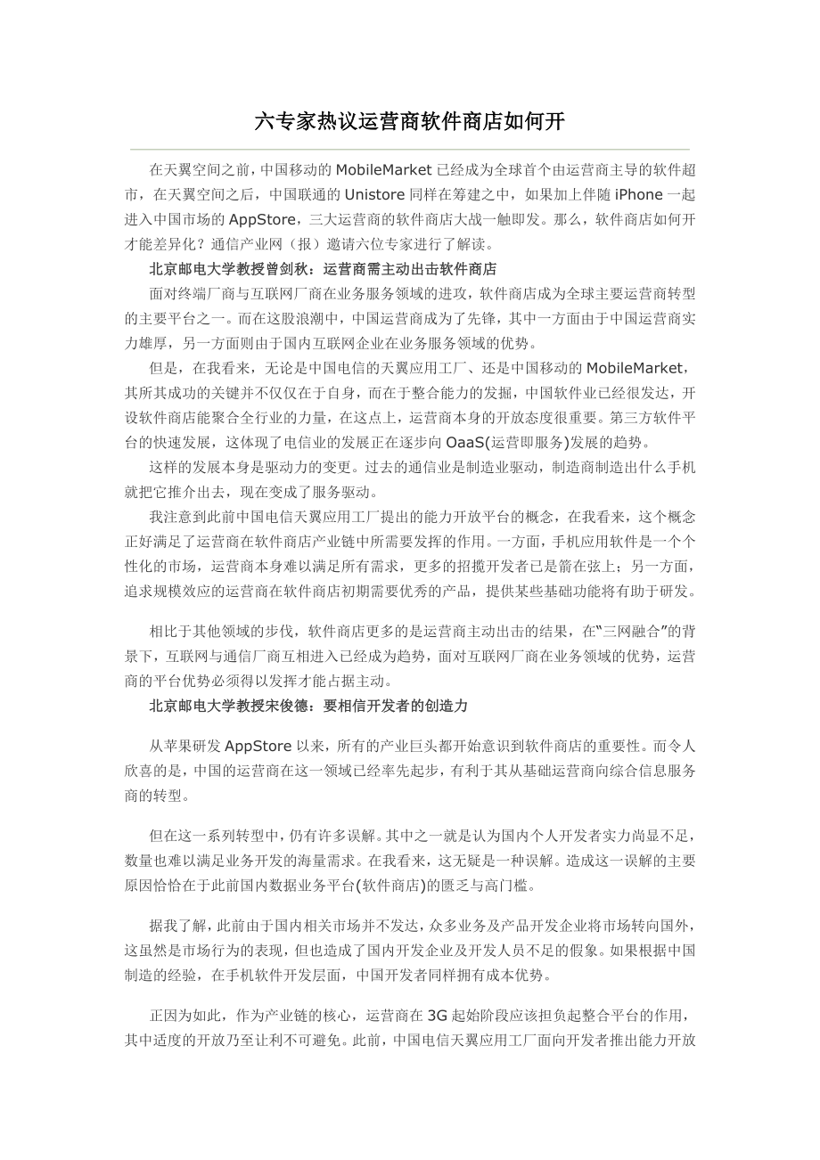 【精品文档】六专家热议运营商软件商店如何开.doc_第1页