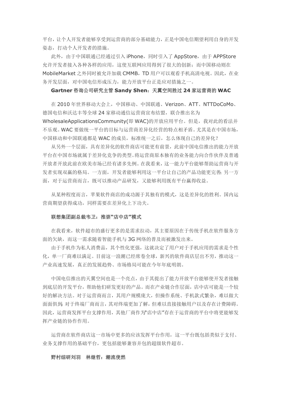 【精品文档】六专家热议运营商软件商店如何开.doc_第2页