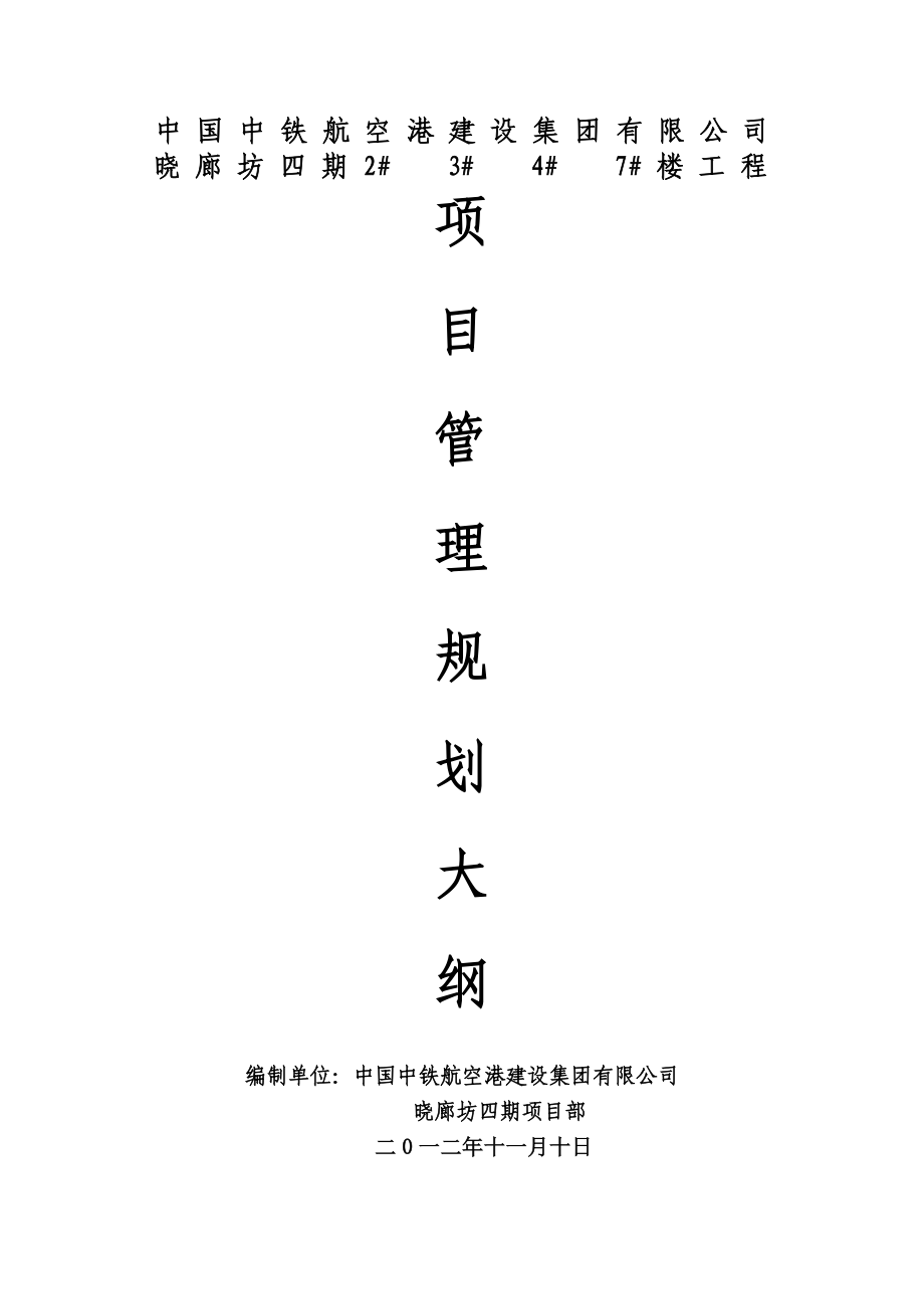 晓廊坊四期2#、3#、4#、7#楼工程项目管理规划大纲.doc_第1页