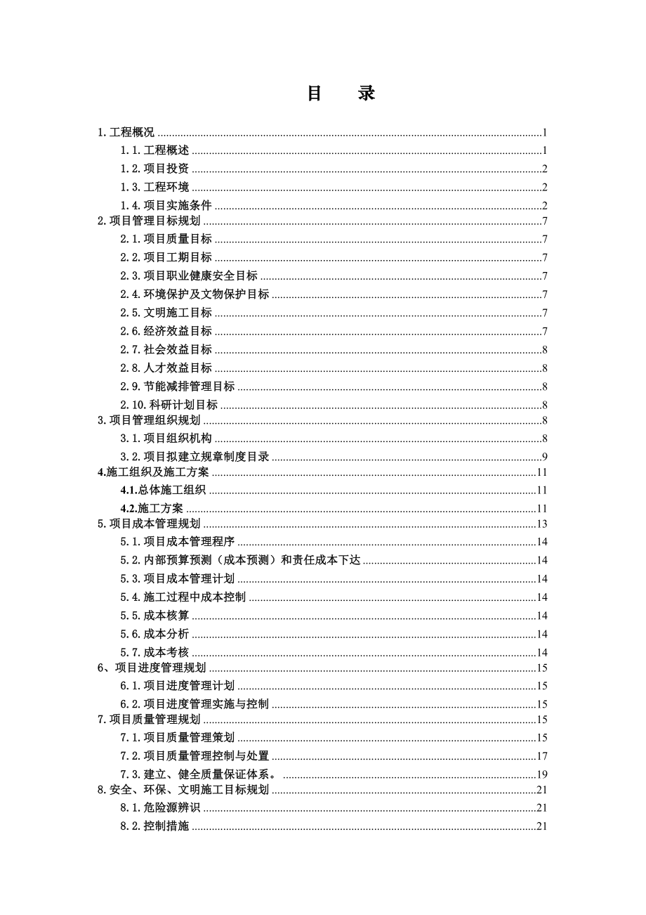 晓廊坊四期2#、3#、4#、7#楼工程项目管理规划大纲.doc_第2页