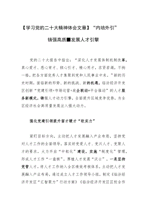 【学习党的二十大精神体会文章】“内培外引”铸强高质量发展人才引擎.docx