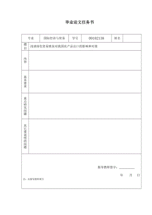 浅谈绿色贸易壁垒对我国农产品出口的影响和对策毕业论文.doc