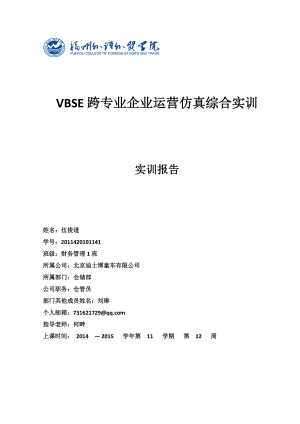 vbse跨专业企业运营仿真综合实训总结(仓管员).doc