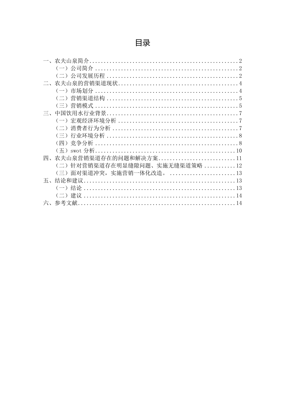 销售渠道实训课程设计——农夫山泉销售渠道分析.doc_第1页