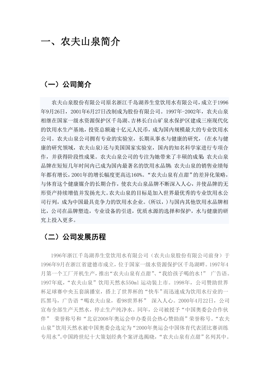 销售渠道实训课程设计——农夫山泉销售渠道分析.doc_第2页