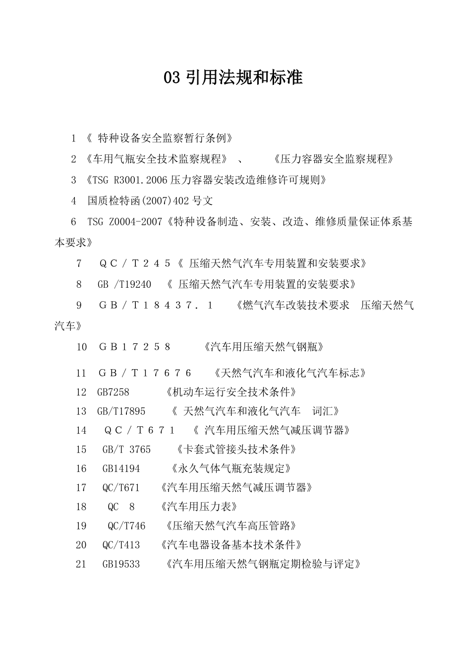 车用气瓶安装质量保证手册.doc_第2页