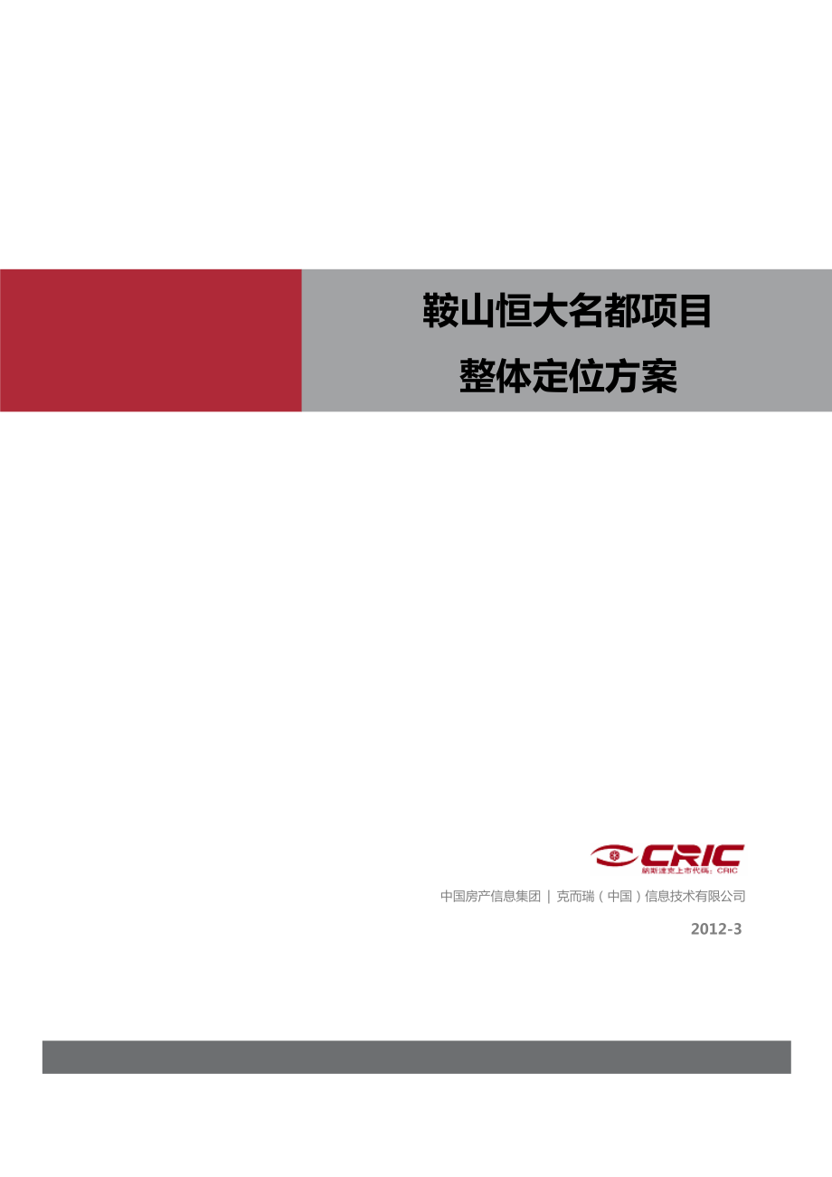 辽宁鞍山恒大名都项目整体定位方案（46页）.doc_第1页