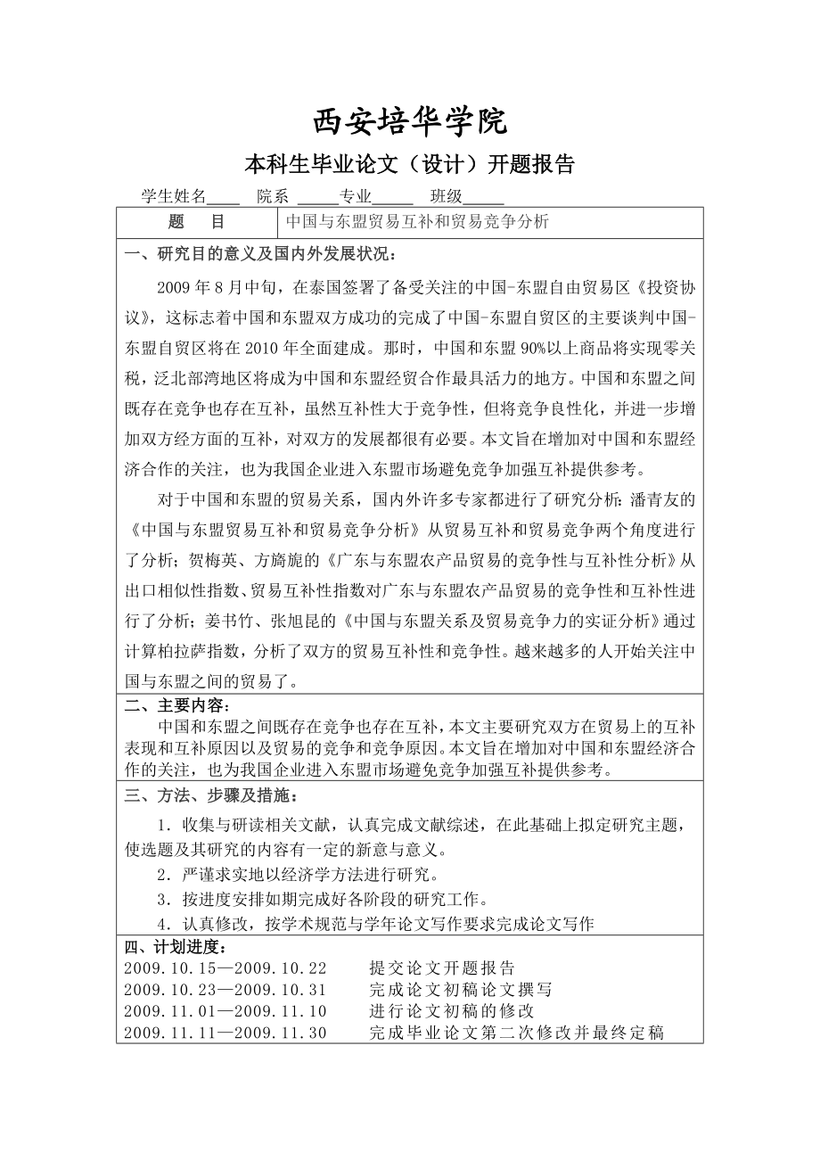 中国与东盟贸易互补和贸易竞争分析开题报告.doc_第1页